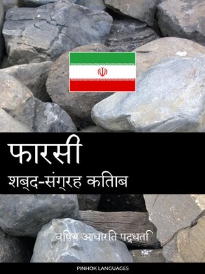 cover image of फारसी शब्द-संग्रह किताब